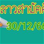 หวยลาวสามัคคีวันนี้