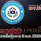 หวยลาวสามัคคี วันนี้
